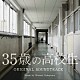 横山克 Ｍｅｌｏｄｙ　Ｃｈｕｂａｋ「３５歳の高校生　オリジナル・サウンドトラック」