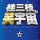 桂三枝「桂三枝の笑宇宙　０８　商活・栄町商店街野球部／誕生日」