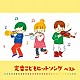 （キッズ） スマイルキッズ 中西海羽、月島晴海 堀井ひであき、スマイルキッズ 渡辺かおり 山野さと子、堀井ひであき 稲村なおこ、速水けんたろう、ひまわりキッズ 小林晴美、ひまわりキッズ「定番こどもヒットソング　ベスト」