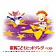 （キッズ） 竹内浩明 Ｕｙｕ 山岡ゆうこ、初見和穂 ひまわりキッズ ひなたおさむ、山岡ゆうこ 山岡ゆうこ、堀井ひであき 秋奈、ＡＯＩ「最新こどもヒットソング　ベスト」