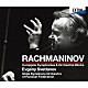 エフゲニ・スヴェトラーノフ ロシア国立交響楽団「ラフマニノフ：交響曲＆管弦楽曲全集」