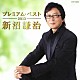 新沼謙治「新沼謙治　プレミアム・ベスト２０１３」