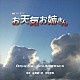 末廣健一郎　神坂享輔「テレビ朝日系　金曜ナイトドラマ　お天気お姉さん　Ｏｒｉｇｉｎａｌ　Ｓｏｕｎｄｔｒａｃｋ」