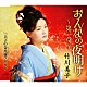 竹川美子 「おんなの夜明け～第一章～」
