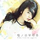 塩ノ谷早耶香 「片恋／Ｓｍｉｌｅ　ａｇａｉｎ」