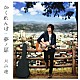 片山遼 「かくれんぼ／夢ノ扉」