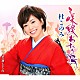 杜このみ 「三味線わたり鳥　ｃ／ｗ江差初しぐれ」