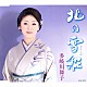 多岐川舞子 「北の雪船」