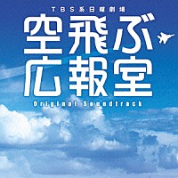 河野伸「 ＴＢＳ系　日曜劇場　空飛ぶ広報室　オリジナル・サウンドトラック」
