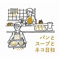 金子隆博「 パンとスープとネコ日和　オリジナル・サウンドトラック」