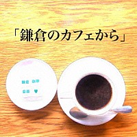 （Ｖ．Ａ．）「 「鎌倉のカフェから」」
