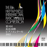 （クラシック）「 第８回　浜松国際ピアノコンクール　２０１２」
