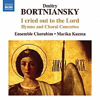 （クラシック）「 ボルトニャンスキー：賛歌と教会コンチェルト」