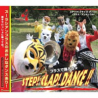 ズーラシアンブラス「 ＳＴＥＰ！　ＣＬＡＰ！　ＤＡＮＣＥ！！」