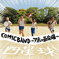 四星球「 ＣＯＭＩＣＢＡＮＤ～アホの最先端～」