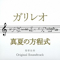 菅野祐悟「 ドラマ「ガリレオ」×映画「真夏の方程式」オリジナル・サウンドトラック」