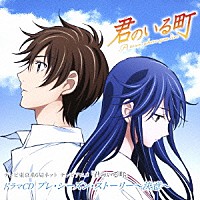 （ドラマＣＤ）「 テレビ東京系６局ネット　テレビアニメ「君のいる町」ドラマＣＤ　プレ・シーズン・ストーリー～決意～」