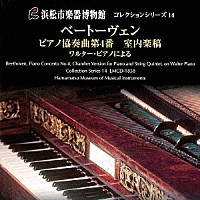 （クラシック）「 ベートーヴェン：ピアノ協奏曲第４番　室内楽稿　一八一〇年製ウィーンのワルター・ピアノと弦楽五重奏で愉しむアンサンブルの世界」