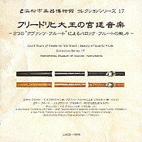 （クラシック）「 フリードリヒ大王の宮廷音楽　～２つの“クヴァンツ・フルート”によるバロック・フルートの魅力～」
