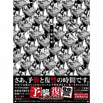 マキシマム　ザ　ホルモン 「予襲復讐」