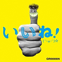 ＧＲｅｅｅｅＮ 「いいね！（´・ω・｀）☆」