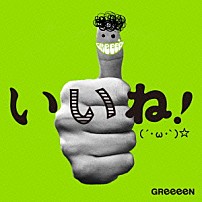 ＧＲｅｅｅｅＮ 「いいね！（´・ω・｀）☆」