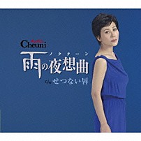 チェウニ 「雨の夜想曲　ｃ／ｗせつない唇」