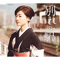 小沢亜貴子 「別れの駅／母さんの割烹着／恋の続きをもういちど」