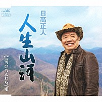 日高正人 「人生山河」