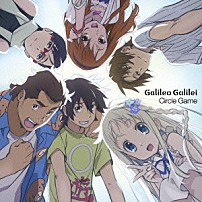 Ｇａｌｉｌｅｏ　Ｇａｌｉｌｅｉ 「サークルゲーム」