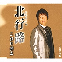 こおり健太 「北行路（きたこうろ）」