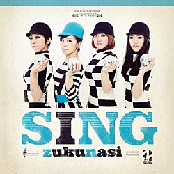 ズクナシ「ＳＩＮＧ」