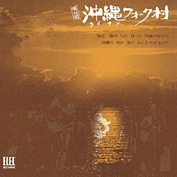 沖縄フォーク村／佐渡山豊「唄の市　沖縄フォーク村」