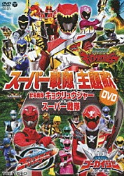 （キッズ） 鎌田章吾 高取ヒデアキ 高橋秀幸 松原剛志「獣電戦隊キョウリュウジャーＶＳスーパー戦隊」