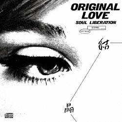 オリジナル・ラヴ「結晶　ＳＯＵＬ　ＬＩＢＥＲＡＴＩＯＮ」