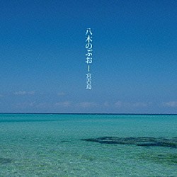 八木のぶお「宮古島」