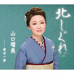 山口瑠美「北しぐれ　ｃｏｕｐｌｉｎｇ　ｗｉｔｈ　幸せ一歩」