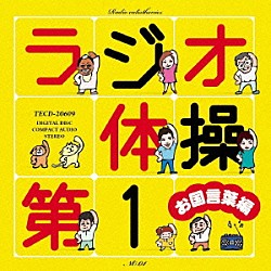 （オムニバス） 青山敏彦 浜村淳 麻生しおり 佐藤唯 多田木亮佑 中島浩二 ちゃんサネ「ラジオ体操第１　お国言葉編」