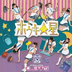 お掃除ユニット「名古屋ＣＬＥＡＲ’Ｓ」「ホウキ☆星」