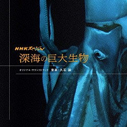 久石譲「ＮＨＫスペシャル　深海の巨大生物　オリジナル・サウンドトラック」