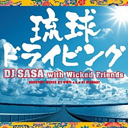 ＤＪ　ＳＡＳＡ　ｗｉｔｈ　Ｗｉｃｋｅｄ　Ｆｒｉｅｎｄｓ「琉球ドライビング」