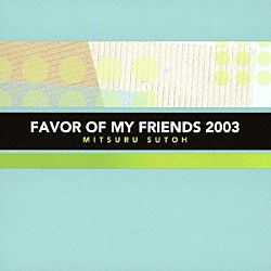 須藤満 ＨＩＤＥＹＵＫＩ　ＹＯＮＥＫＡＷＡ ＡＺＵＣＨＩ　ＴＡＫＡＨＡＳＨＩ ＫＥＩＳＵＫＥ　ＫＯＭＯＲＩ「ＦＡＶＯＲ　ＯＦ　ＭＹ　ＦＲＩＥＮＤＳ　２００３」