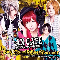 アンティック－珈琲店－「Ｂｅｅ　Ｍｙｓｅｌｆ　Ｂｅｅ　Ｙｏｕｒｓｅｌｆ～自分らしく君らしく生まれたストーリーは始まってんだ～／テケスタ光線　～アンチエイジングｖｅｒ～」