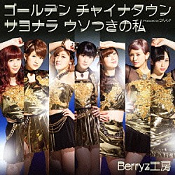 Ｂｅｒｒｙｚ工房「ゴールデン　チャイナタウン／サヨナラ　ウソつきの私」