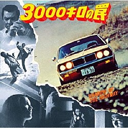 前田憲男「３０００キロの罠」