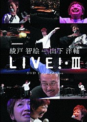 綾戸智絵「綾戸智絵　ｍｅｅｔｓ　山下洋輔　ＬＩＶＥ！Ⅲ～ＤＶＤ　Ｖｉｄｅｏ　Ｅｄｉｔｉｏｎ」