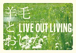 羊毛とおはな「ＬＩＶＥ　ＯＵＴ　ＬＩＶＩＮＧ」