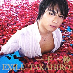 ＥＸＩＬＥ　ＴＡＫＡＨＩＲＯ「一千一秒」