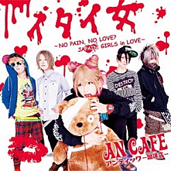 アンティック－珈琲店－「イタイ女　～ＮＯ　ＰＡＩＮ，　ＮＯ　ＬＯＶＥ？　ＪＡＰＡＩＮ　ＧＩＲＬＳ　ｉｎ　ＬＯＶＥ～」