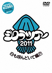 シクラメン「シクラツアー２０１１　～白も呼んどいて編～」